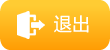 退出